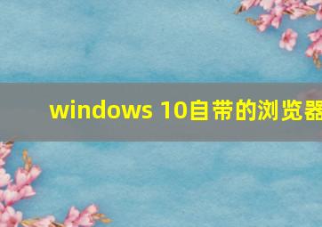 windows 10自带的浏览器